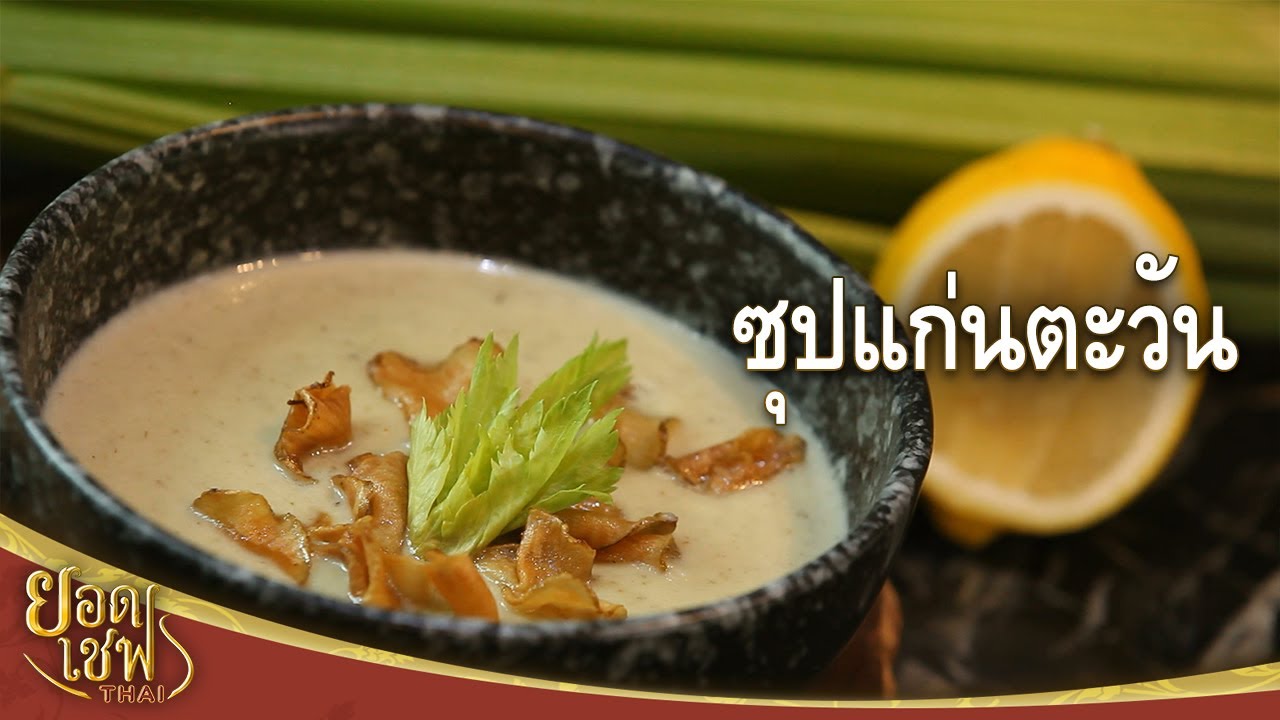 ซุปแก่นตะวัน | ยอดเชฟไทย (Yord Chef Thai 02-05-21)