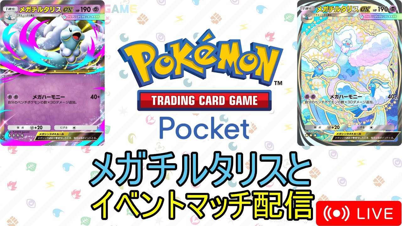 ポケポケ】メガチルタリスとイベントマッチ配信！ - YouTube