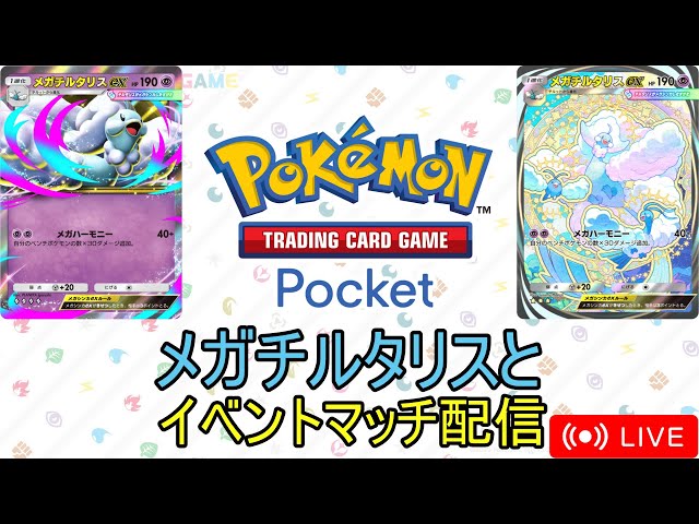 ポケポケ】メガチルタリスとイベントマッチ配信！ - YouTube
