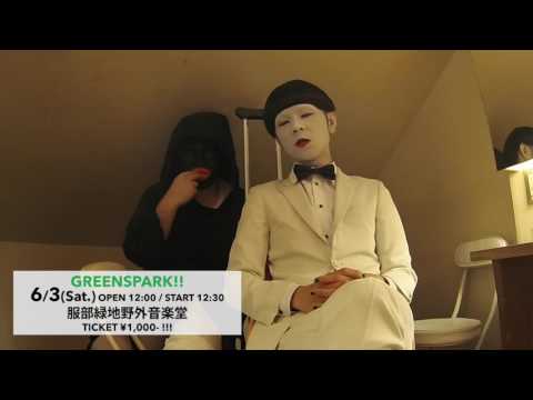 6/3(土)GREENSPARK!!へ向けてピアノゾンビよりコメント到着！