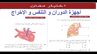 حل الاختبار المقنن باب ( أجهزة الدوران و التنفس و الإخراج )