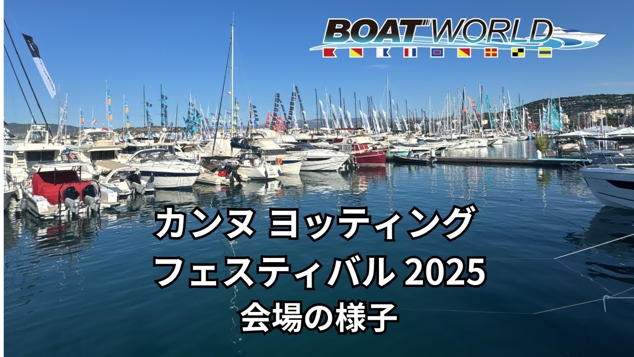 カンヌヨッティングフェスティバル 2025 会場の様子