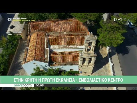 Στην Κρήτη η πρώτη εκκλησία - εμβολιαστικό κέντρο | Newsroom | 26/08/2021