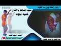 سيب السابك يا اخوي خليه يفوت الشاعر الشيخ العبيد الكناني