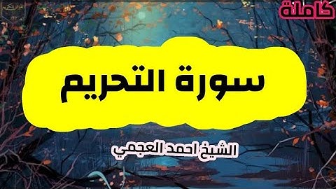 سورة التحريم (66) كاملة الشيخ احمد العجمي حفظه الله 🌸🍃