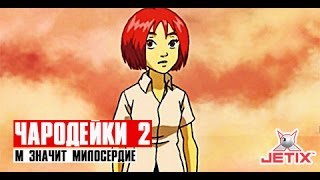 Мультфильм Чародейки 2 13 Серия М значит Милосердие 