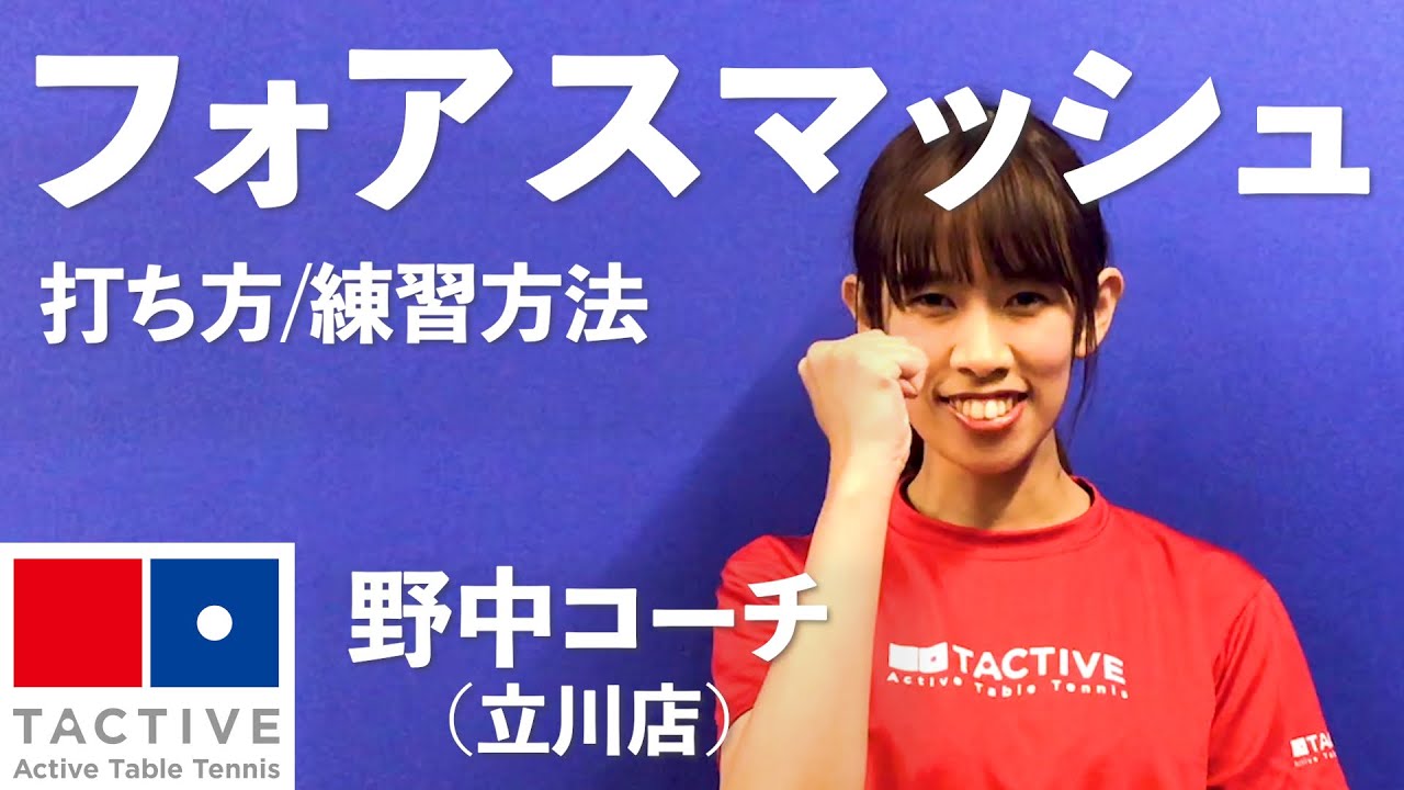 フォアスマッシュ解説（打ち方・練習方法）