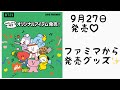 【 BT21 】9月27日発売✨️ファミマ限定オリジナルグッズ♡