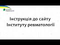 Інструкція до сайту Інституту ревматології