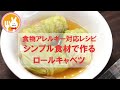 君とごはん【食物アレルギーレシピ】シンプル食材で作るロールキャベツ【卵・乳・小麦不使用】