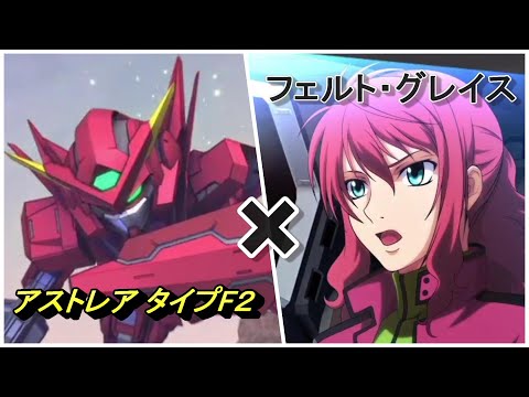 【クロスレイズ】可愛い『フェルト・グレイス(CV:高垣彩陽)』を『ガンダムアストレア タイプF2』に乗せてみた(SDガンダム ジージェネレーション クロスレイズ)