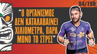 Άρης Μύρκος Ι Προπονητής, προγράμματα προπόνησης και εξέλιξη του αθλητή | S4/198