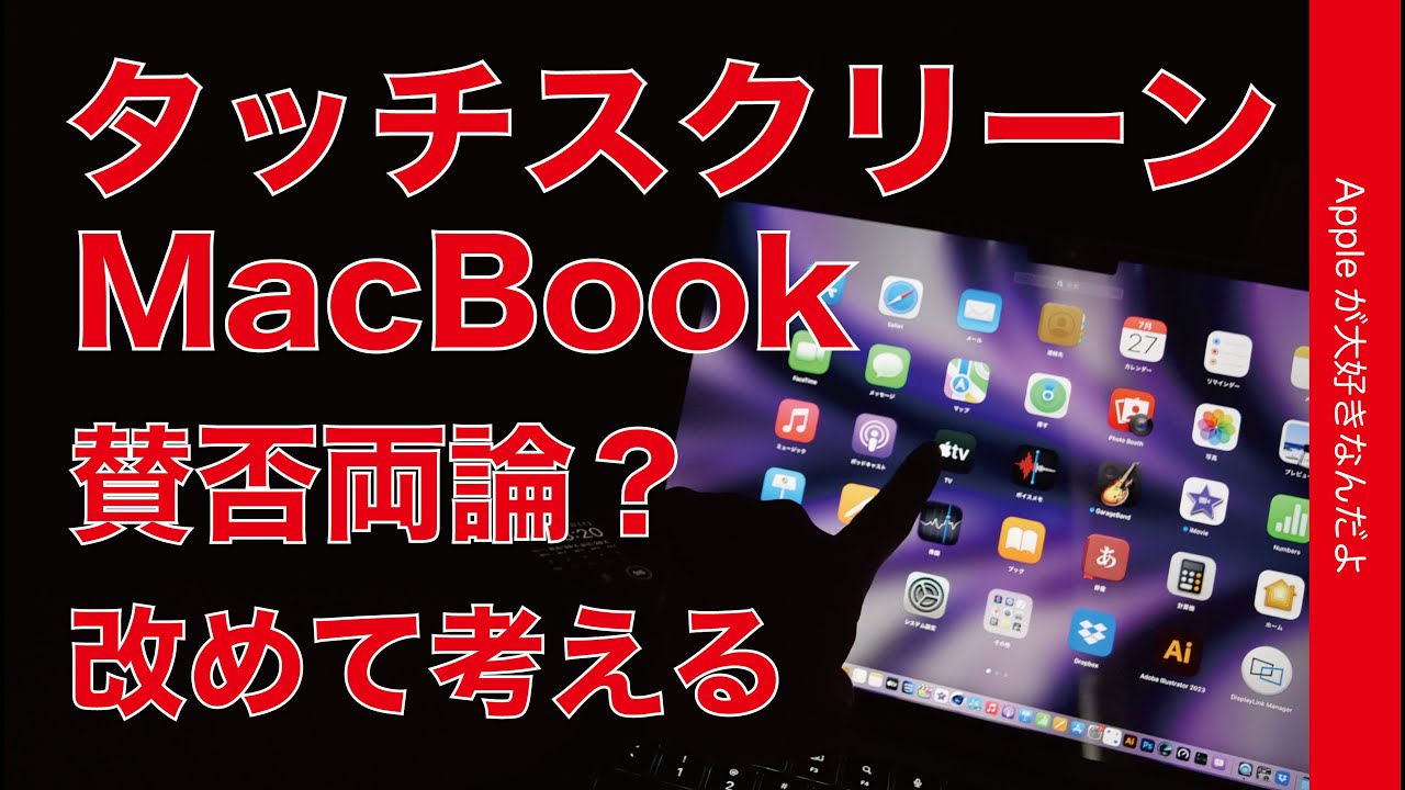 賛否両論？】また噂のタッチスクリーンMacBookについて改めて考える