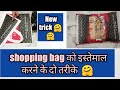 Shopping bag reuse ideas, how to reuse shopping bag  बेकार शौपिंग बैग से बनाऐं साडी़  organizer 🤗😍😍
