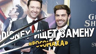 «Росомаха» - Кто заменит Хью Джекмана? Disney ищет замену! Новые подробности и детали! «Росомаха» - Кто заменит Хью Джекмана? Disney ищет замену! Новые подробности и детали!