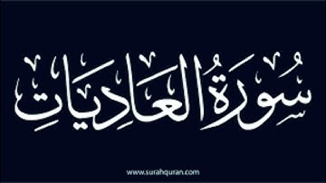 سورة العاديات كاملة مكتوبة بخط كبير وواضح ، للقراءة فقط " بالرسم العثماني "