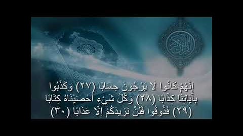 جزء عم سورة (النبأ)  سمية جزء عم هي تودي في بداية السورة عم  يتساءلون بعض الناس والطلاب لايعرفونها