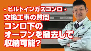 [質問]コンロ：コンロ下のオーブンを撤去して収納にできますか？【住設ドットコム】