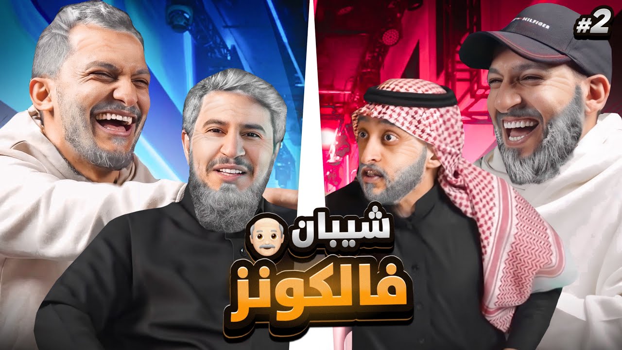 شيبان فالكونز للمره الثانيه 👨‍🦳 ( الاياب المنتظر 🔥)