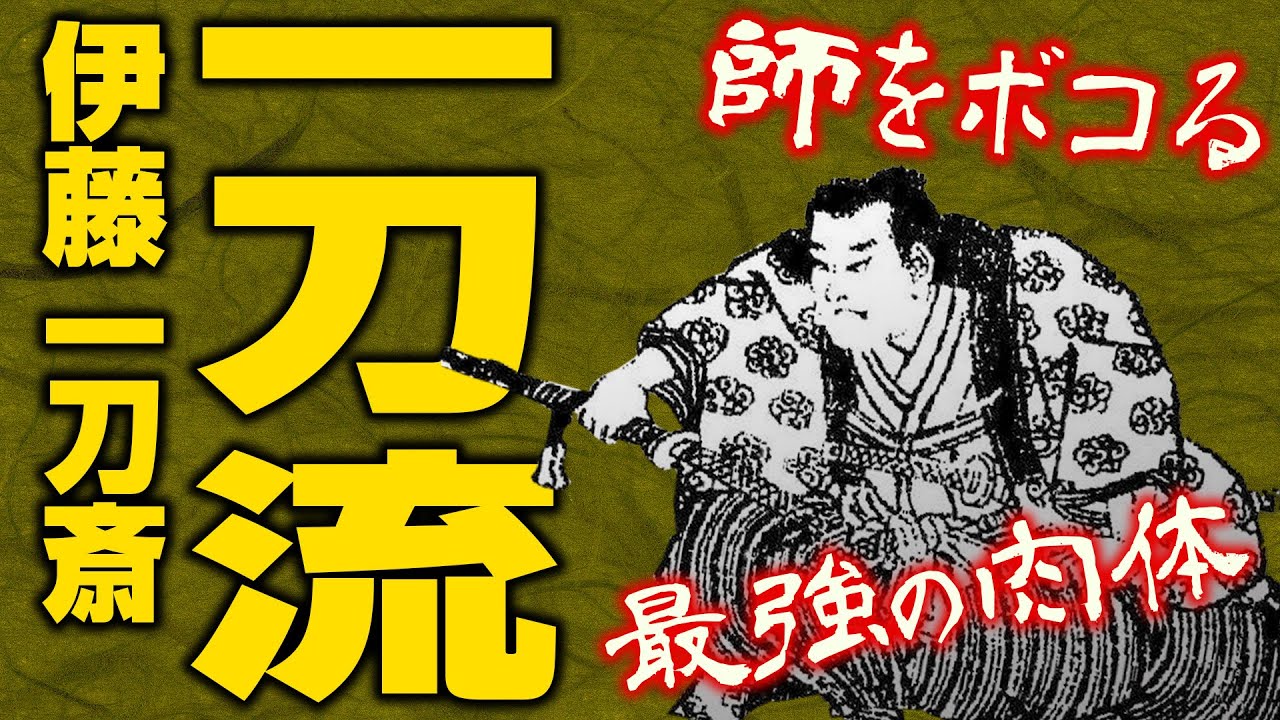 7分でわかる最強剣豪流派・一刀流 伊藤一刀斎【天衣無縫】 - YouTube