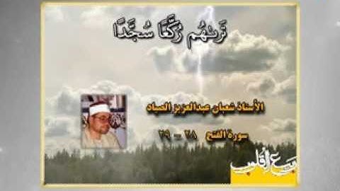 الفتح {هُوَ الَّذِي أَرْسَلَ رَسُولَهُ بِالْهُدَىٰ} تلاوه قصيره فجر للشيخ شعبان عبد العزيز الصياد