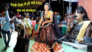 एन के घेला मे हो गई दरार बोल गई कोयलिया देशी राई | bundeli rai | देहाती राई dans/ राकेश | desi rai