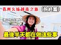 【越南旅行12】越南旅行最後半天，我們做了這些事❗最後也沒忘記帶上越南特產❗❗ #貴州幺妹#出國旅遊 #越南旅行 #越南河內 #真實記錄 #旅行vlog #fyp
