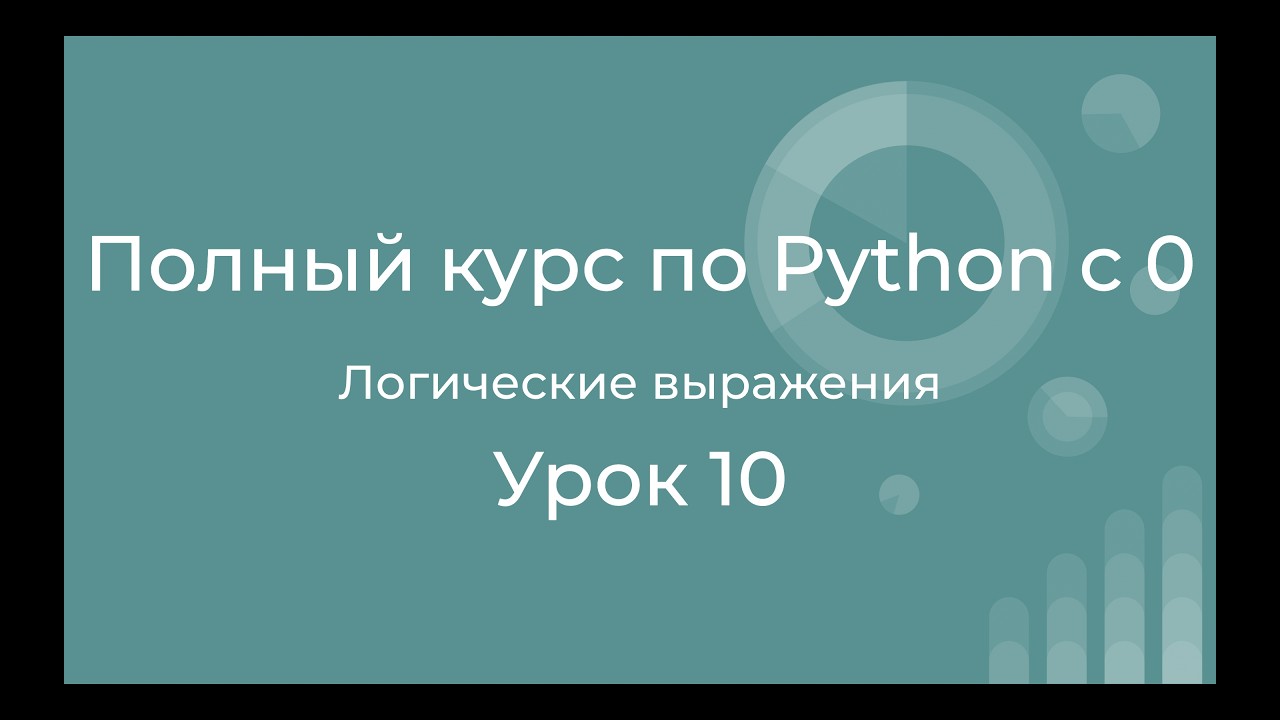 Полный курс по Python с нуля. Урок 10. Логические выражения. And, or, not в python.