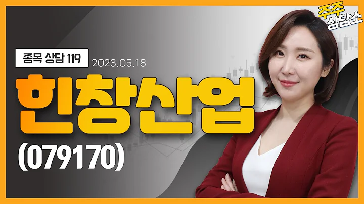 힌창산업(079170)_주식와이프 전문가_종목 상담 (20230518)