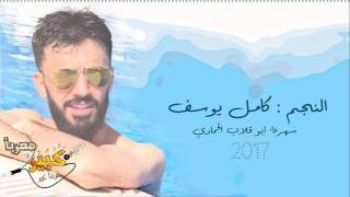 كامل يوسف جولاقي شغل الدير2017