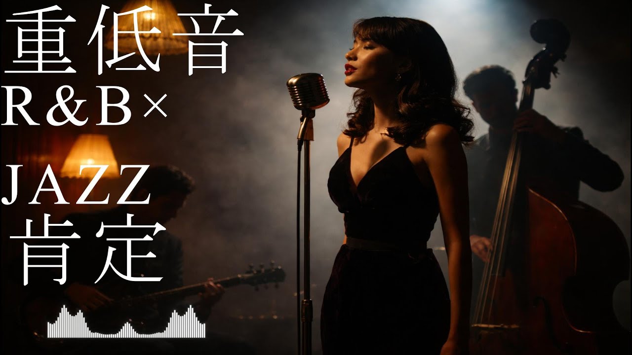重低音R&B×JAZZ｜誰も見ていなくても、あなたの今日には意味がある