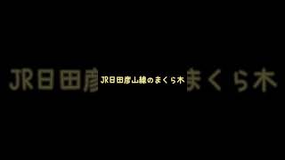 JR日田彦山線　まくら木