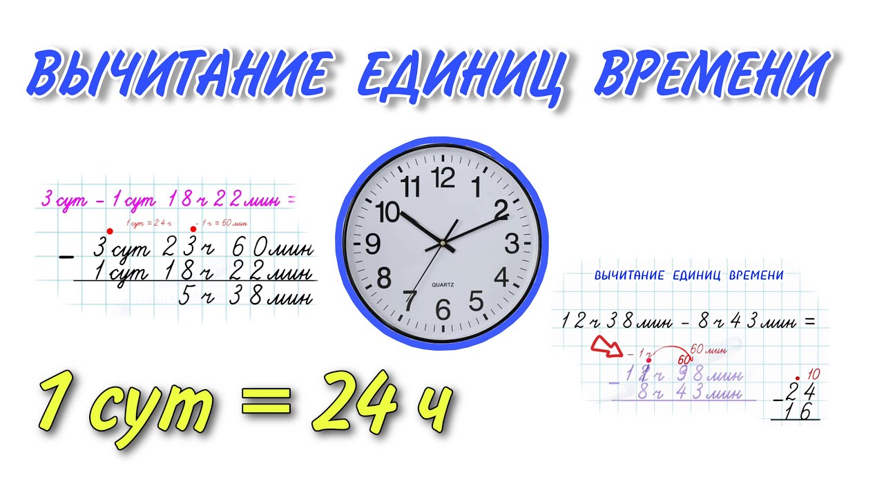 Вычитание часов и минут. Сложение и вычитание единиц времени 4 класс. Как вычитать часы и минуты. Вычитание единиц времени 4 класс. Сложение минут и часов