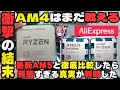 【衝撃の結末】AM4はまだ戦える…は幻想か？コスパ最強CPU「Ryzen 7 5700X3D」を最新AM5と徹底比較したら、残酷すぎる真実が判明した【自作PC】