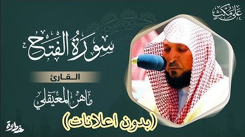 سورة الفتح ماهر المعيقلي - Surat Al-Fath Maher al Muaiqly (بدون اعلانات)