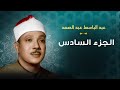 الجزء السادس مرتل الشيخ عبد الباسط عبد الصمد 