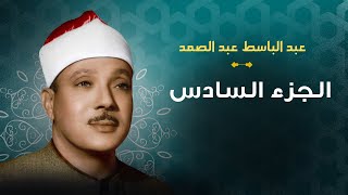 الجزء السادس مرتل | الشيخ عبد الباسط عبد الصمد