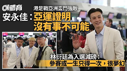亚洲杯︱港足安永佳望继亚运再创奇迹　林衍廷瘦身入围：很梦幻 ｜01新闻｜港足｜亚洲杯｜安永佳｜林衍廷｜阿联酋 - 天天要闻