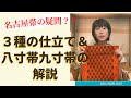 【名古屋帯】八寸と九寸の解説と仕立ての違い