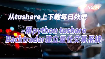 4用python Backtrader建立量化交易系统从tushare上下载每日数据