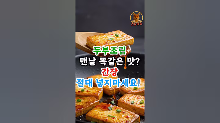 두부조림 간장 절대 넣지마세요! #건강정보#건강
