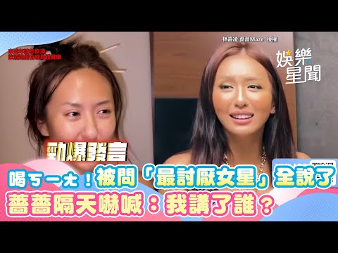開趴喝太醉！薔薔被問「最討厭的女星」全說了　隔天嚇喊：我講了誰？｜女神搜查線