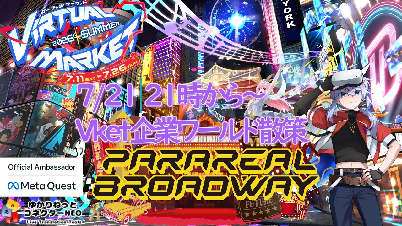 vket2026summer】企業ワールド パラリアルブロードウェイまわるぞー