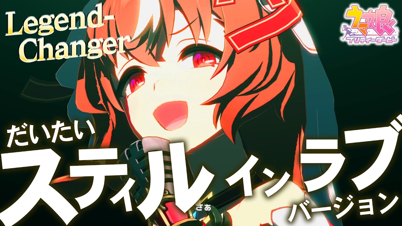 【60fps対応】Legend-Changer だいたいスティルインラブバージョン【ウマ娘】