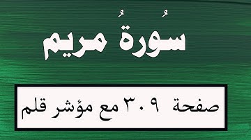 سورة مريم صفحة 309  مع مؤشر قلم