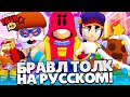 БРАВЛ ТОЛК НА РУССКОМ! БЕСПЛАТНЫЙ БРАВЛЕР ГРОМ! НОВЫЙ БРАВЛЕР ФЭНГ! ДУЭЛИ НОВЫЕ СКИНЫ BRAWL STARS