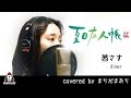 茜さす / Aimer【アニメ 夏目友人帳 伍 ED主題歌 フル】covered by まちだまあち