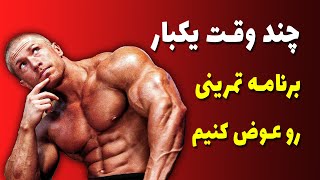 چند وقت یکبار برنامه تمرینی رو عوض کنیم؟