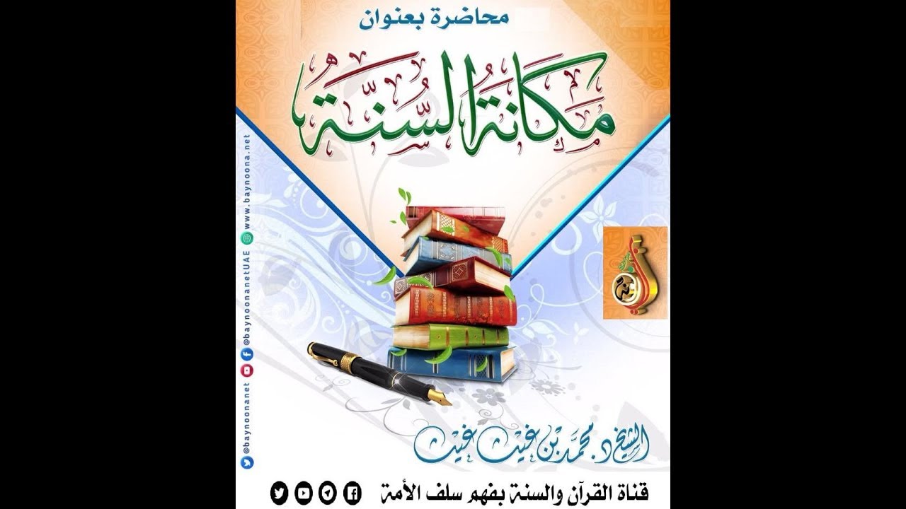 مكانة #السنة محاضرة * للشيخ : د.محمد بن غيث غيث حفظه الله الخميس الموافق  6-09-2018