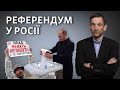Референдум у Росії: шахрайське голосування і нескінченна влада для Путіна | Віталій Портников
